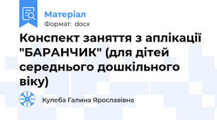 Конспект заняття з аплікації "БАРАНЧИК" (для дітей середнього дошкільного віку)