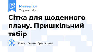 Сітка для щоденного плану. Пришкільний табір