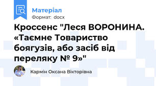 Кроссенс "Леся ВОРОНИНА. «Таємне Товариство боягузів, або засіб від переляку № 9»"