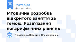 Мтодична розробка відкритого заняття за темою: Розв’язання логарифмічних рівнянь