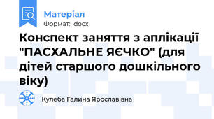 Конспект заняття з аплікації "ПАСХАЛЬНЕ ЯЄЧКО" (для дітей старшого дошкільного віку)