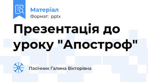 Презентація до уроку "Апостроф"