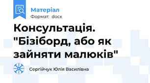 Консультація. "Бізіборд, або як зайняти малюків"
