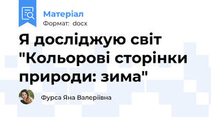 Я досліджую світ "Кольорові сторінки природи: зима"