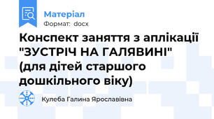 Конспект заняття з аплікації "ЗУСТРІЧ НА ГАЛЯВИНІ" (для дітей старшого дошкільного віку)