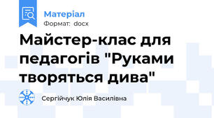 Майстер-клас для педагогів "Руками творяться дива"