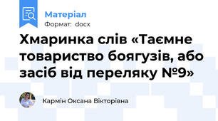 Хмаринка слів «Таємне товариство боягузів, або засіб від переляку №9»