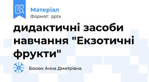 дидактичні засоби навчання "Екзотичні фрукти"