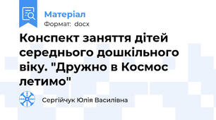 Конспект заняття дітей середнього дошкільного віку. "Дружно в Космос летимо"