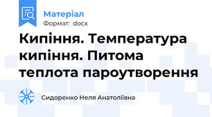 Кипіння. Температура кипіння. Питома теплота пароутворення