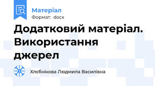 Додатковий матеріал. Використання джерел