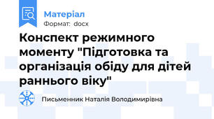 Конспект режимного моменту "Підготовка та організація обіду для дітей раннього віку"