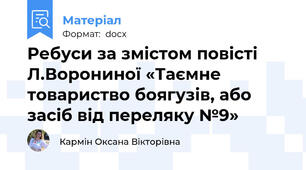 Ребуси за змістом повісті Л.Ворониної «Таємне товариство боягузів, або засіб від переляку №9»
