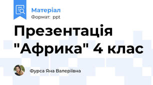 Презентація "Африка" 4 клас