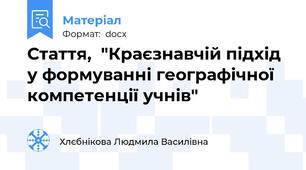 Стаття,  "Краєзнавчій підхід у формуванні географічної компетенції учнів"