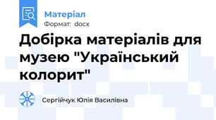 Добірка матеріалів для музею "Український колорит"