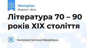 Література 70 – 90 років ХІХ століття