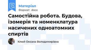 Самостійна робота. Будова, ізомерія та номенклатура насичених одноатомних спиртів