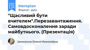 "Щасливий бути вчителем".Перезавантаження. Самовдосконалення заради майбутнього. (Презентація)