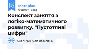 Конспект заняття з логіко-математичного розвитку. "Пустотливі цифри"