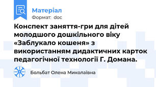 Конспект заняття-гри для дітей молодшого дошкільного віку «Заблукало кошеня» з використанням дидактичних карток педагогічної технології Г. Домана.