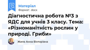 Діагностична робота №3 з ЯДС для учнів 3 класу. Тема: «Різноманітність рослин у природі. Гриби»