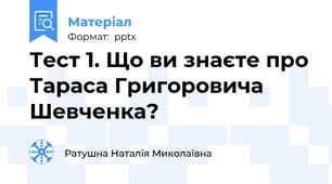 Тест 1. Що ви знаєте про Тараса Григоровича Шевченка?