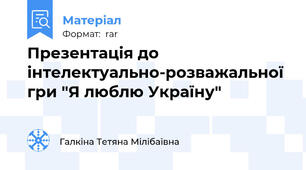 Презентація до інтелектуально-розважальної гри "Я люблю Україну"
