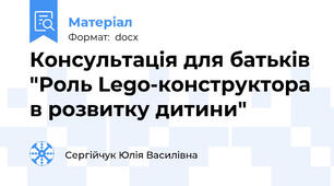 Консультація для батьків "Роль Lego-конструктора в розвитку дитини"