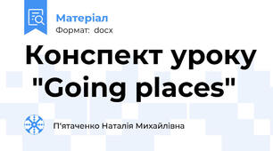 Конспект уроку  "Going places"