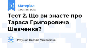 Тест 2. Що ви знаєте про Тараса Григоровича Шевченка?