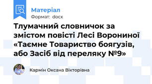 Тлумачний словничок за змістом повісті Лесі Ворониної «Таємне Товариство боягузів, або Засіб від переляку №9»