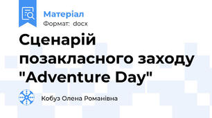 Сценарій позакласного заходу "Adventure Day"