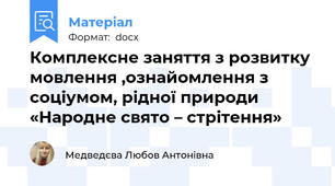 Комплексне заняття з розвитку мовлення ,ознайомлення з соціумом, рідної природи «Народне свято – стрітення»