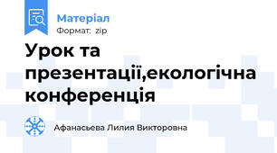 Урок та презентації,екологічна конференція