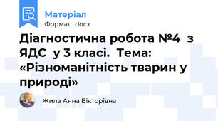 Діагностична робота №4  з ЯДС  у 3 класі.  Тема:  «Різноманітність тварин у природі»