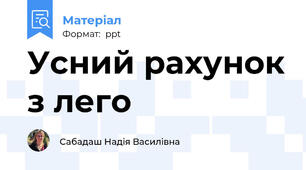 Усний рахунок з лего