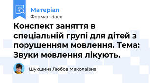 Конспект заняття в спеціальній групі для дітей з порушенням мовлення. Тема: Звуки мовлення лікують.