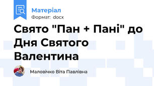 Свято "Пан + Пані" до Дня Святого Валентина