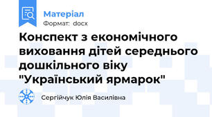 Конспект з економічного виховання дітей середнього дошкільного віку "Український ярмарок"