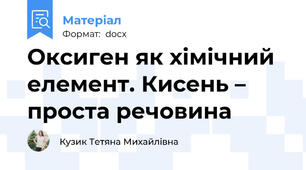 Оксиген як хімічний елемент. Кисень – проста речовина
