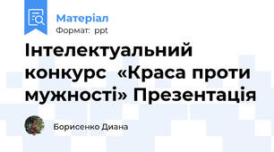 Інтелектуальний конкурс  «Краса проти мужності» Презентація