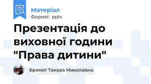 Презентація до виховної години "Права дитини"
