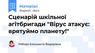 Сценарій шкільної агітбригади "Вірус атакує: врятуймо планету!"