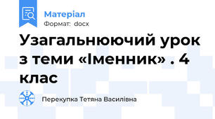 Узагальнюючий урок з теми «Іменник» . 4 клас