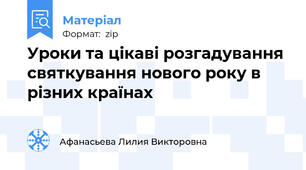 Уроки та цікаві розгадування святкування нового року в різних країнах