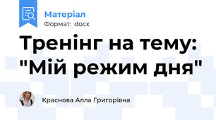 Тренінг на тему: "Мій режим дня"