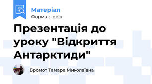 Презентація до уроку "Відкриття Антарктиди"