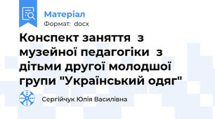 Конспект заняття  з музейної педагогіки  з дітьми другої молодшої групи "Український одяг"