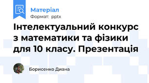 Інтелектуальний конкурс з математики та фізики для 10 класу. Презентація